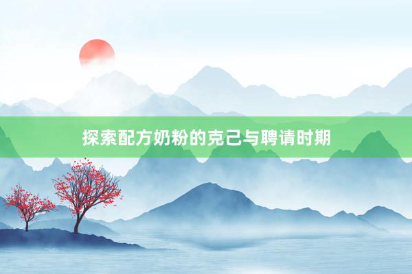 探索配方奶粉的克己与聘请时期
