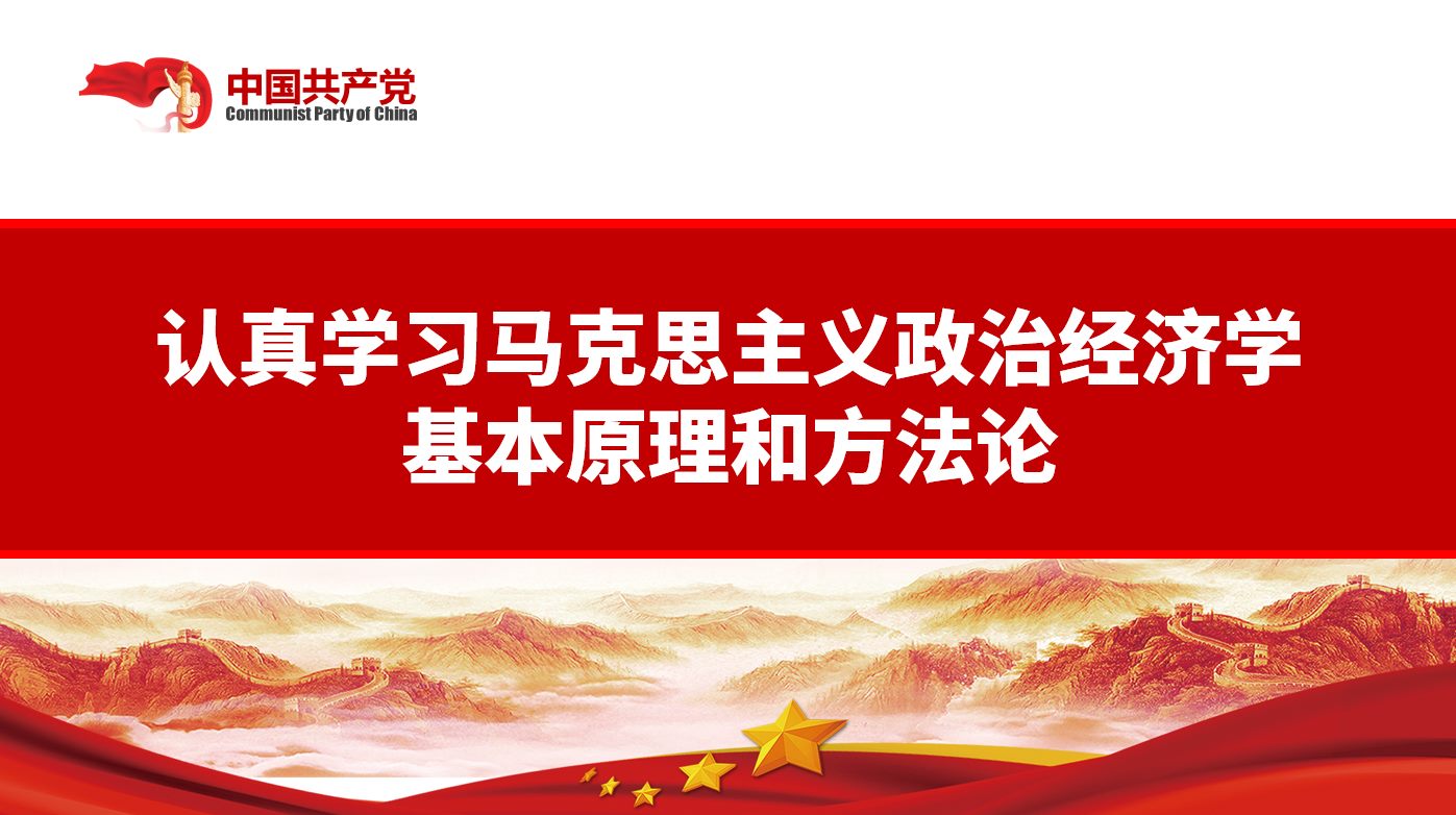 不斷開拓當(dāng)代中國馬克思主義政治經(jīng)濟學(xué)新境界