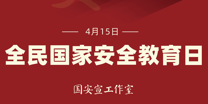 全民國(guó)家安全教育日