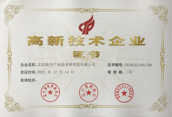 用科技鑄就實(shí)力！航空集團(tuán)新添高新技術(shù)企業(yè)1家