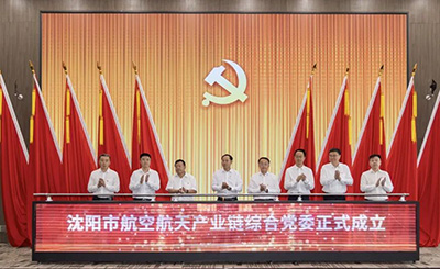 黨建引領 匯聚產(chǎn)業(yè)發(fā)展新動能——沈陽市航空航天產(chǎn)業(yè)鏈綜合黨委成立
