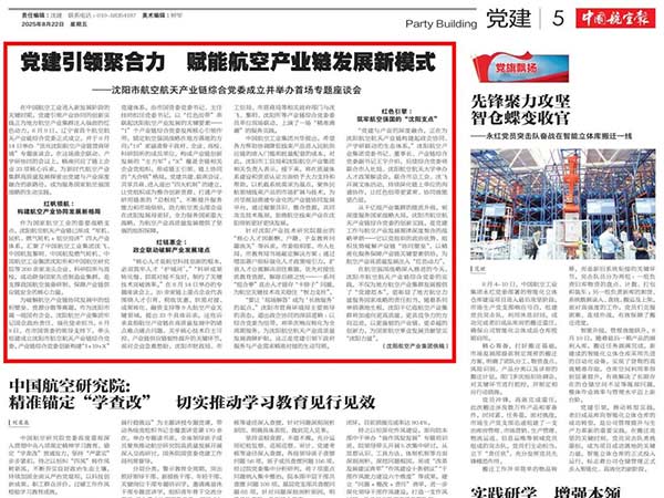 黨建引領聚合力　賦能航空產(chǎn)業(yè)鏈發(fā)展新模式——沈陽市航空航天產(chǎn)業(yè)鏈綜合黨委成立并舉辦首場專題座談會